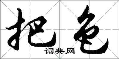 胡問遂把色行書怎么寫