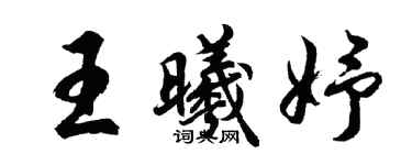 胡問遂王曦妤行書個性簽名怎么寫