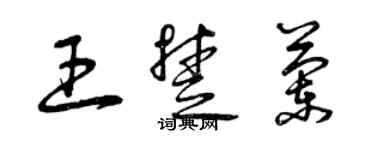 曾慶福王楚蘭草書個性簽名怎么寫