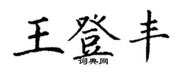丁謙王登豐楷書個性簽名怎么寫
