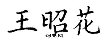 丁謙王昭花楷書個性簽名怎么寫