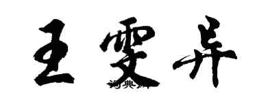 胡問遂王雯異行書個性簽名怎么寫