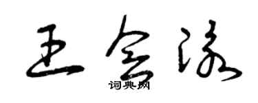 曾慶福王會泳草書個性簽名怎么寫