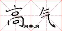 侯登峰高氣楷書怎么寫