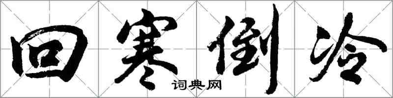 胡問遂回寒倒冷行書怎么寫