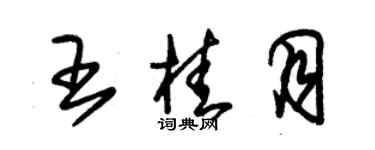 朱錫榮王桂月草書個性簽名怎么寫