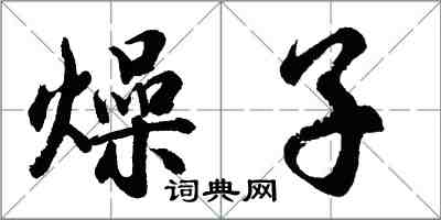 胡問遂燥子行書怎么寫