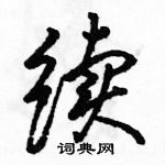 駱恆光寫的硬筆行書續