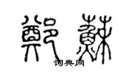 陳聲遠鄭蘇篆書個性簽名怎么寫