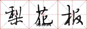 段相林梨花板行書怎么寫
