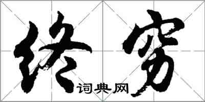 胡問遂終窮行書怎么寫