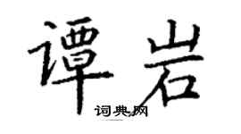 丁謙譚岩楷書個性簽名怎么寫