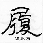 駱恆光寫的硬筆隸書履