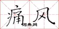 黃華生痛風楷書怎么寫