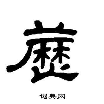 四楷書書法_四字書法_楷書字典