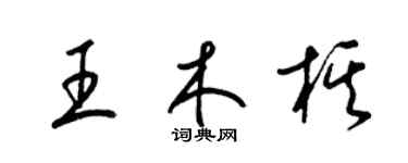 梁錦英王木棋草書個性簽名怎么寫