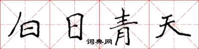 侯登峰白日青天楷書怎么寫