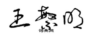 曾慶福王繁明草書個性簽名怎么寫