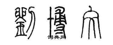 陳墨劉博文篆書個性簽名怎么寫