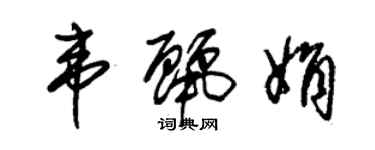 朱錫榮韋麗娟草書個性簽名怎么寫