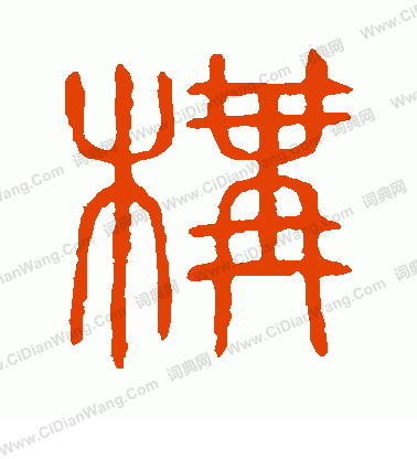 說文解字寫的構