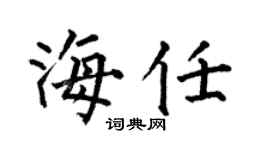 何伯昌海任楷書個性簽名怎么寫
