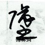 朱錫榮寫的硬筆草書墜