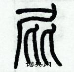 歷培堅寫的硬筆篆書屁