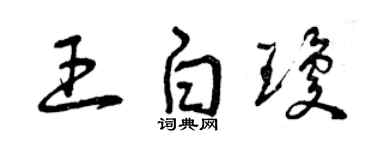 曾慶福王白瓊草書個性簽名怎么寫
