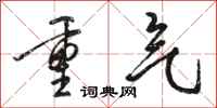 駱恆光重氣行書怎么寫