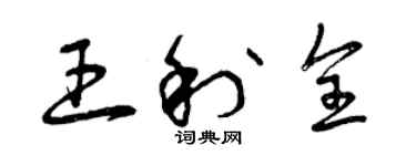 曾慶福王利全草書個性簽名怎么寫