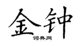 丁謙金鐘楷書個性簽名怎么寫