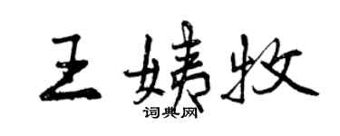 曾慶福王姨牧行書個性簽名怎么寫