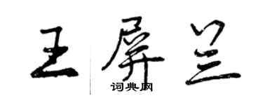 曾慶福王屏蘭行書個性簽名怎么寫