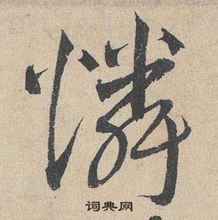 臨皇象急就章中鄧文原的寫法