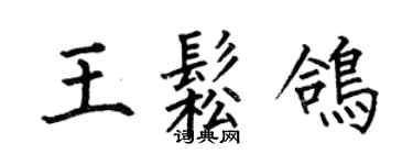 何伯昌王松鴿楷書個性簽名怎么寫