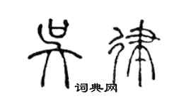 陳聲遠吳律篆書個性簽名怎么寫