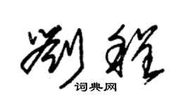 朱錫榮劉程草書個性簽名怎么寫