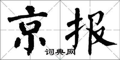 翁闓運京報楷書怎么寫