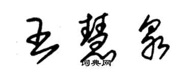 朱錫榮王慧泉草書個性簽名怎么寫