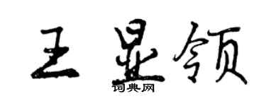 曾慶福王顯領行書個性簽名怎么寫