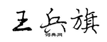 曾慶福王兵旗行書個性簽名怎么寫