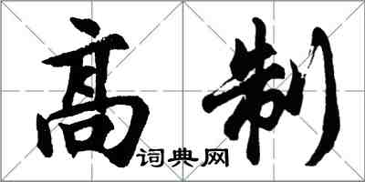 胡問遂高制行書怎么寫