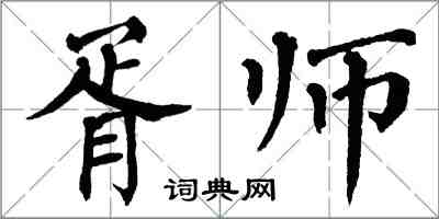 翁闓運胥師楷書怎么寫