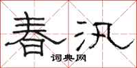 駱恆光春汛隸書怎么寫