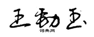 曾慶福王勁玉草書個性簽名怎么寫