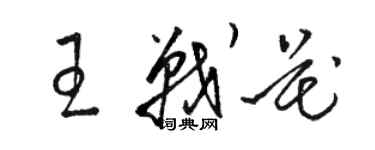 駱恆光王戰花草書個性簽名怎么寫