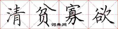 田英章清貧寡慾楷書怎么寫