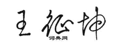 駱恆光王征坤草書個性簽名怎么寫