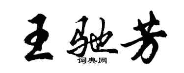 胡問遂王馳芳行書個性簽名怎么寫